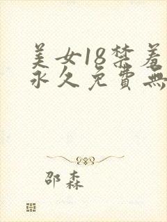 美女18禁羞羞永久免费无遮挡