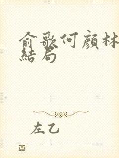 俞歌何颜林晓大结局