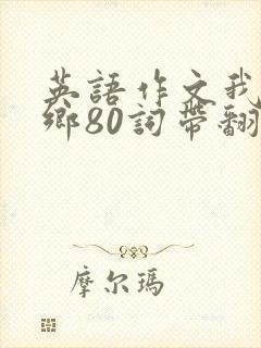 英语作文我的家乡80词带翻译