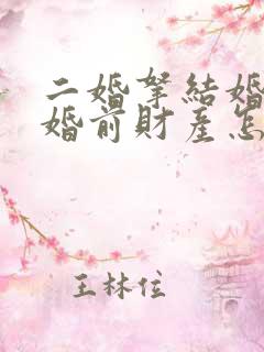 二婚拿结婚证了婚前财产怎么办