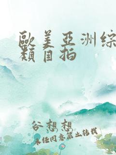 欧美亚洲综合另类自拍