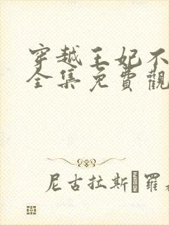 穿越王妃不好惹全集免费观看