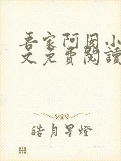 吾家阿囡小说全文免费阅读全文