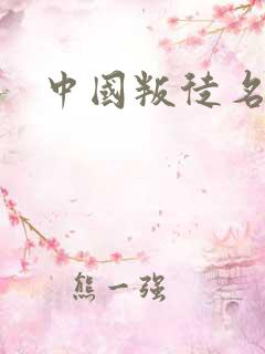 中国叛徒名单