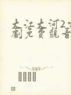 大江大河2电视剧免费观看全集完整