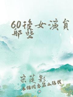 60后女演员有哪些