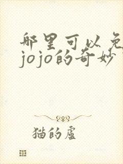 哪里可以免费看jojo的奇妙冒险