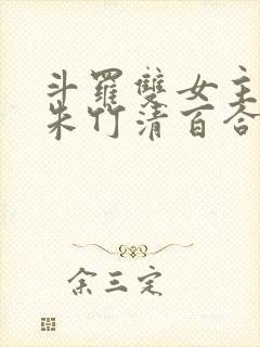 斗罗双女主cp朱竹清百合文