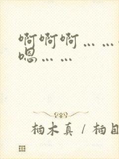 啊啊啊……嗯嗯嗯……