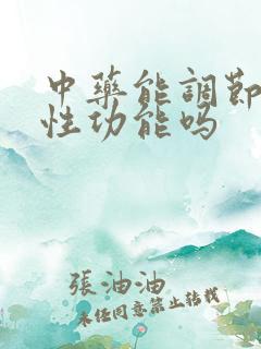 中药能调节男性性功能吗