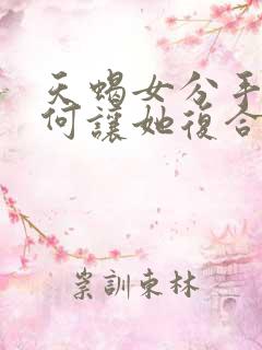 天蝎女分手后如何让她复合
