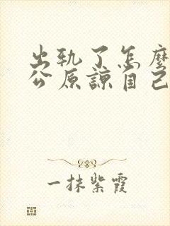 出轨了怎么让老公原谅自己