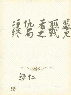 复仇者联盟4:终局之战免费