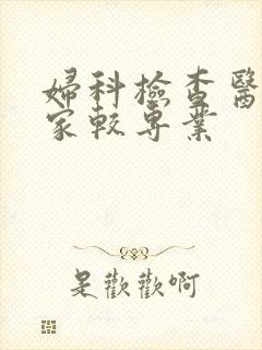 妇科检查医院哪家较专业