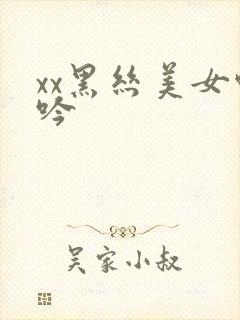 xx黑丝美女呻吟