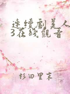 连续剧美人为馅3在线观看