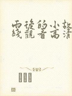 雨后的小故事在线观看高清版 雨后的小故事在线观看高清版