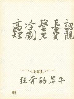 高冷学长认栽了短剧免费观看全集