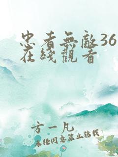 忠者无敌36集在线观看