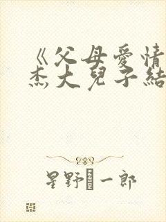 《父母爱情》安杰大儿子结局如何