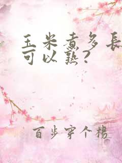 玉米煮多长时间可以熟?