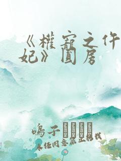《权宠之仵作医妃》圆房