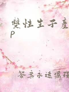 双性生子产乳np