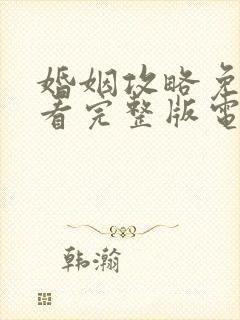 婚姻攻略免费观看完整版电视剧