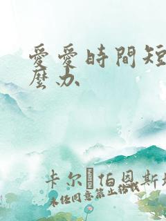 爱爱时间短该怎么办