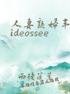人妻熟妇丰满videossee