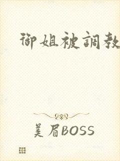 御姐被调教