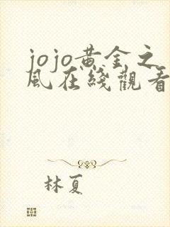 jojo黄金之风在线观看