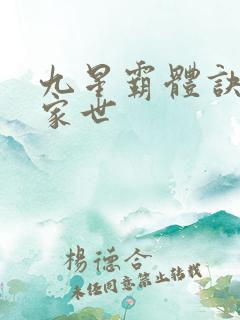 九星霸体诀龙尘家世