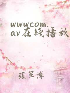 wwwcom.av在线播放