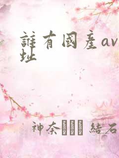 谁有国产av网址