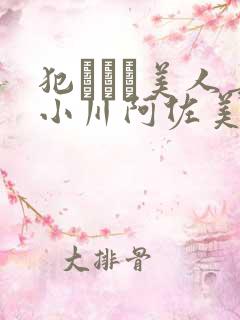 犯された美人妻小川阿佐美在线