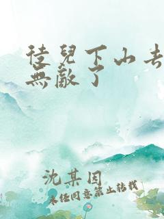徒儿下山去吧你无敌了