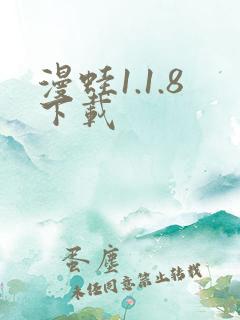 漫蛙1.1.8下载