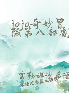 jojo奇妙冒险第八部剧情