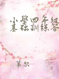 小学四年级英语基础训练答案
