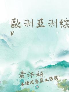 欧洲亚洲综合av