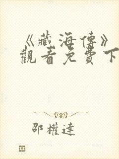 《藏海传》在线观看免费下载