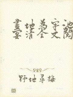 画地为牢池念谢宴清全文阅读小说