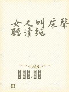 女人叫床声音好听清纯