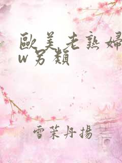 欧美老熟妇bbw另类