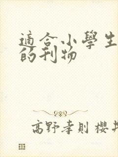适合小学生投稿的刊物
