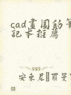 cad画图的笔记本推荐