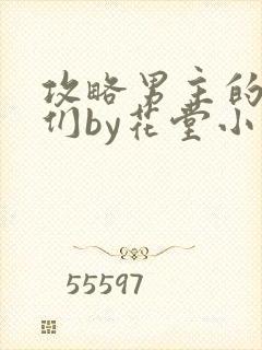 攻略男主的兄弟们by花堂小说免费阅读全文