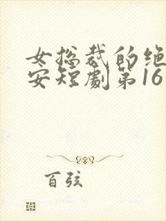 女总裁的绝世保安短剧第16集