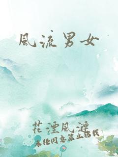 风流男女